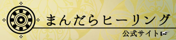 まんだらヒーリングHPバナー_03
