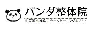 神戸三宮 | カラダと心のケアは「パンダ整体院」